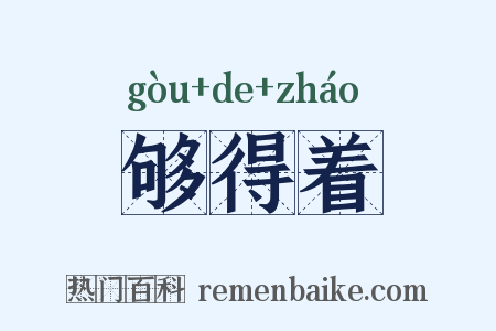 够得着是什么意思的图片